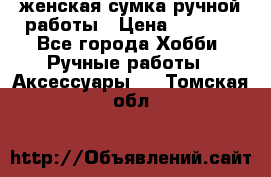 женская сумка ручной работы › Цена ­ 5 000 - Все города Хобби. Ручные работы » Аксессуары   . Томская обл.